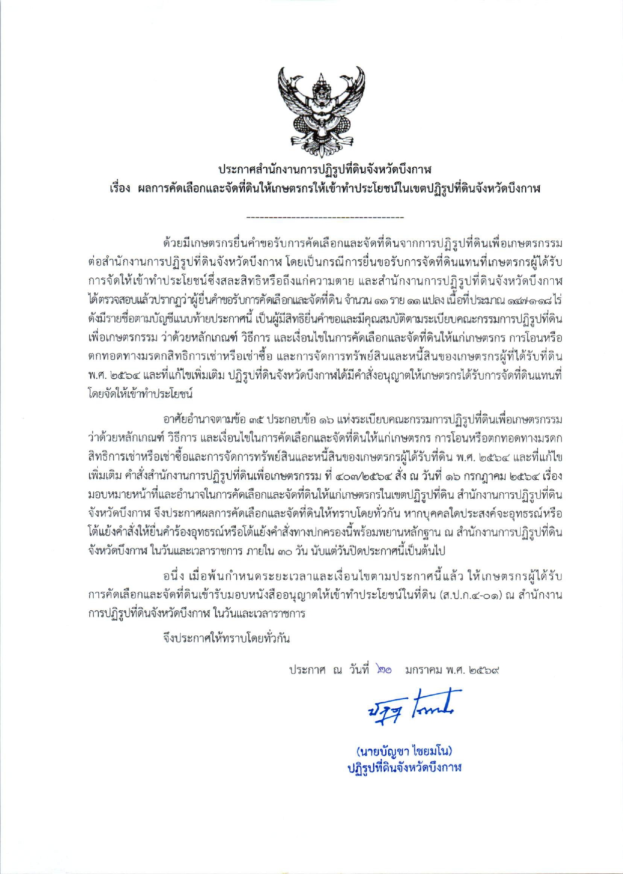 title - ผลการคัดเลือกและจัดที่ดินให้เกษตรกรเข้าทำในเขตปฏิรูปที่ดินจังหวัดบึงกาฬ ลว 20-22มค69